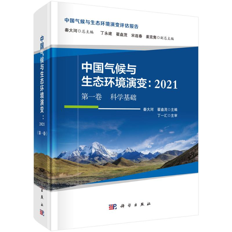 [M]中国气候与生态环境演变:2021(第一卷 科学基础)-9787030697790高清大图