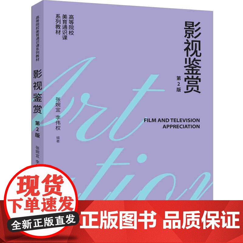 [正版新书]影视鉴赏(第2版) 张婉宜、李伟权 清华大学出版社 影视鉴赏高清大图