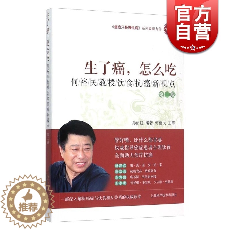 【醉染正版】生了癌 怎么吃:何裕民教授饮食抗癌新视点(第2版) 指导癌症患者合理饮食书籍 抗癌食品 饮食方式 健康养生