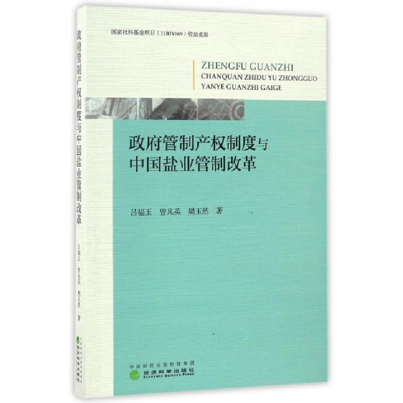 正版新书】政府管制产权制度与中国盐业管制改革吕福玉,曾凡英,樊