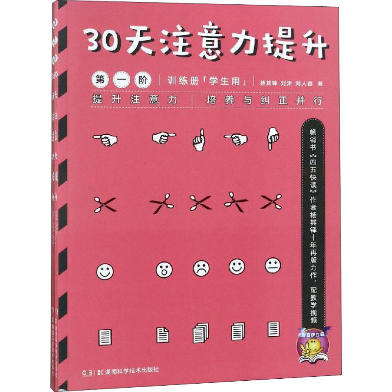 [醉染正版]30天注意力提升 阶(2册)儿童读物/童书/启蒙/认知高清大图