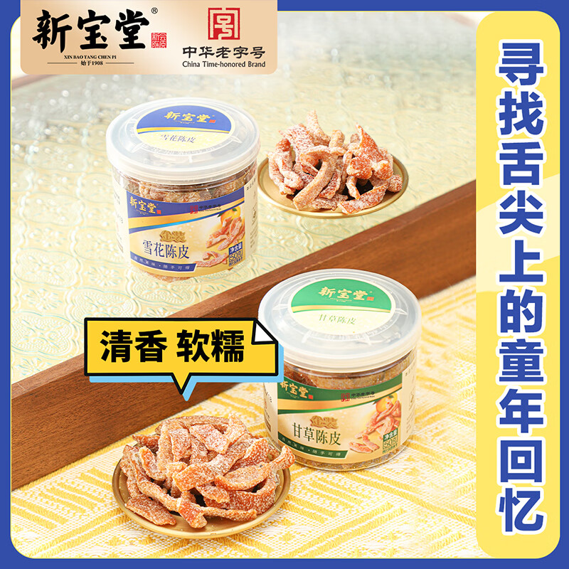 岭南新宝堂金装即食陈皮礼盒 (300g/盒) 内含:3罐甘草陈皮、3罐雪花陈皮高清大图