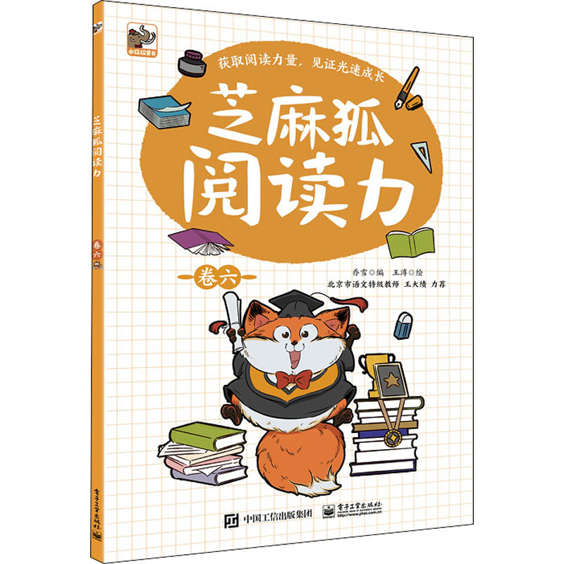 [M]芝麻狐阅读力 卷6-9787121407314高清大图