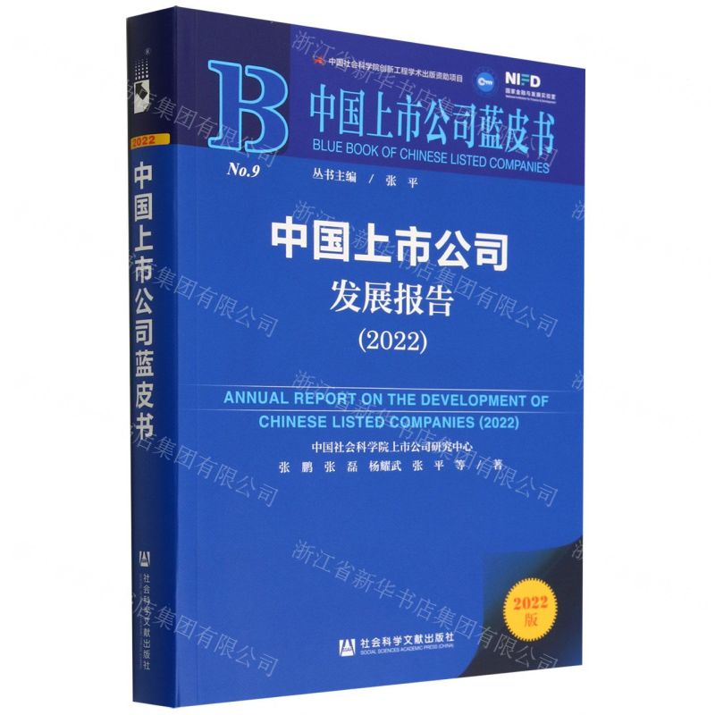 [N]中国上市公司发展报告(2022)/中国上市公司蓝皮书-9787522806754高清大图
