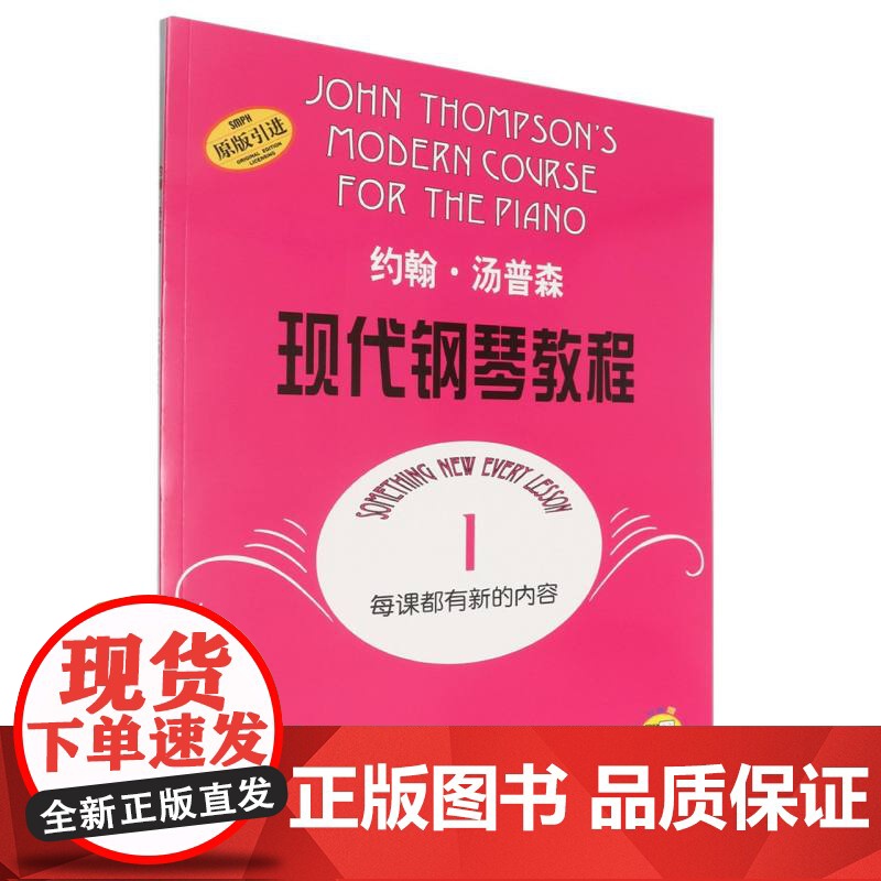 约翰·汤普森现代钢琴教程(1原版引进)高清大图