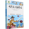 吹牛大王历险记