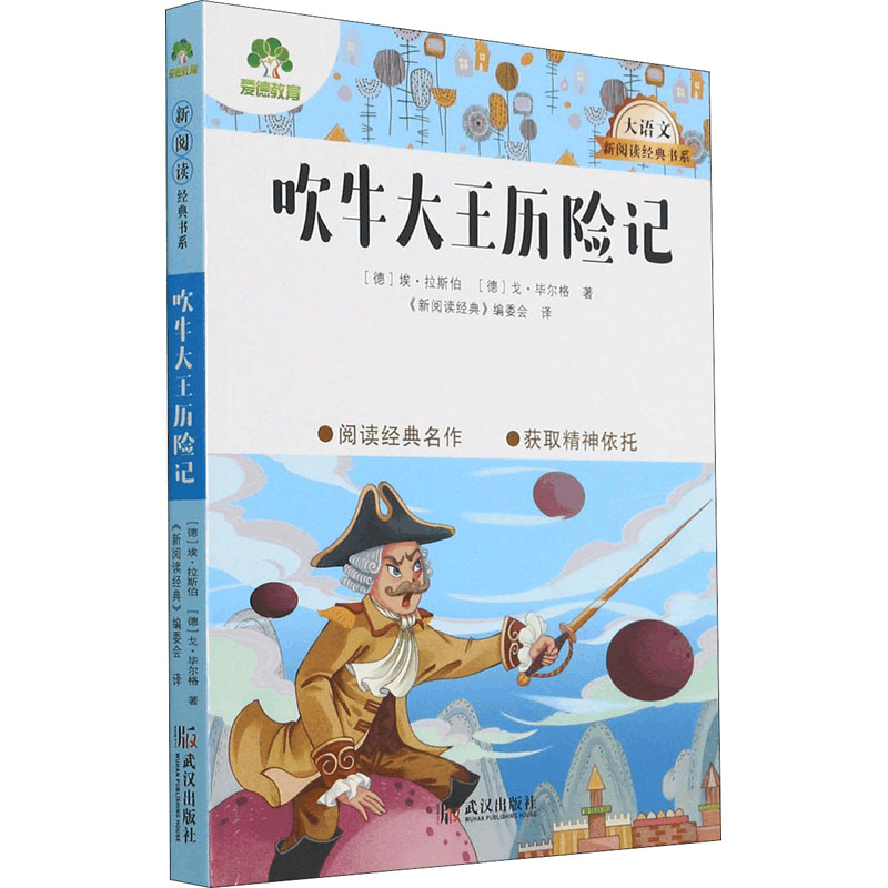 醉染图书吹牛大王历险记9787558245244图片