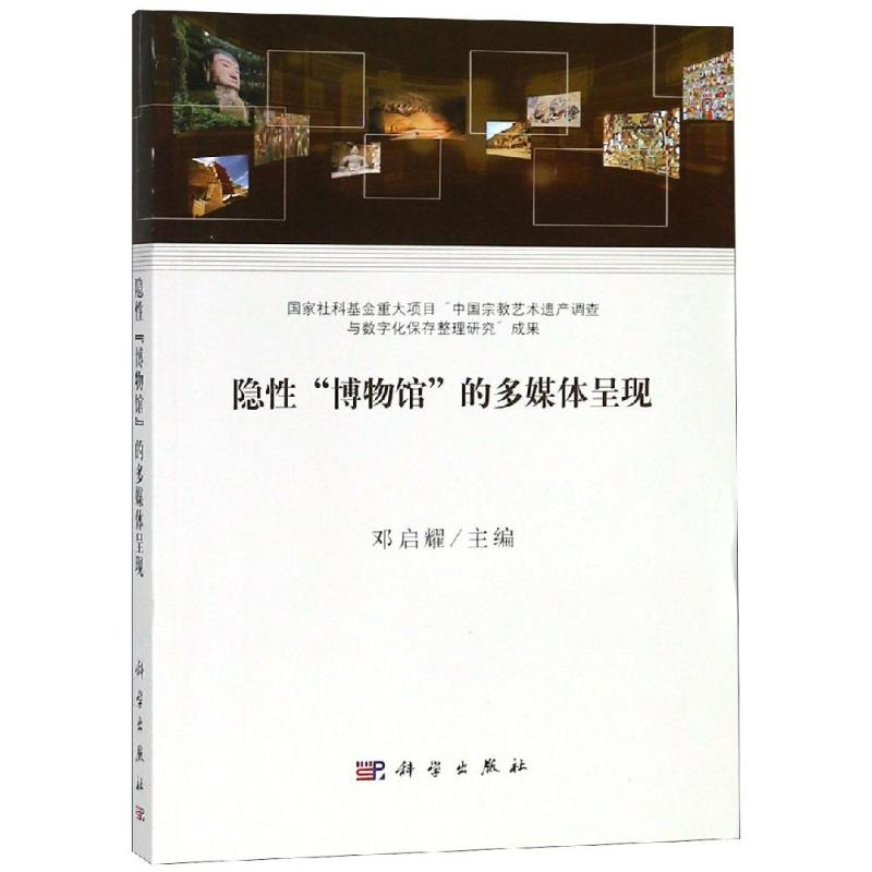 醉染图书隐"博物馆"的多媒体呈现9787030606242