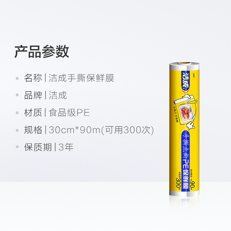 洁成一次性手撕点断PE保鲜膜30cm*90M 好撕不浪费