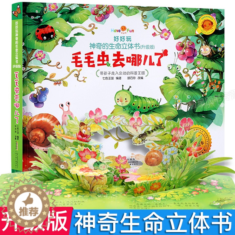 【醉染正版】新版 好好玩神奇的生命立体书 毛毛虫去哪儿了幼儿早教趣味科普儿童3d立体绘本0-3-4-5-6岁宝宝撕不烂早