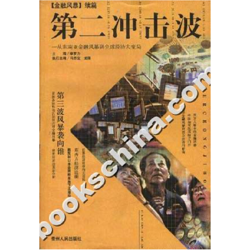 正版新书]第二冲击波李罗力9787221046109高清大图