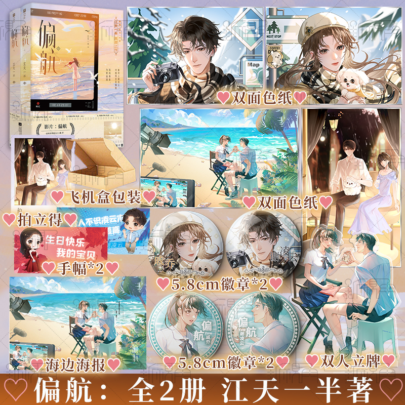 [正版]特签版 偏航:全2册 江天一半著 傲娇系天才导演 谢凌云 VS 乖萌系明艳女星 戚乔 双向奔赴,为爱追逐 青高清大图