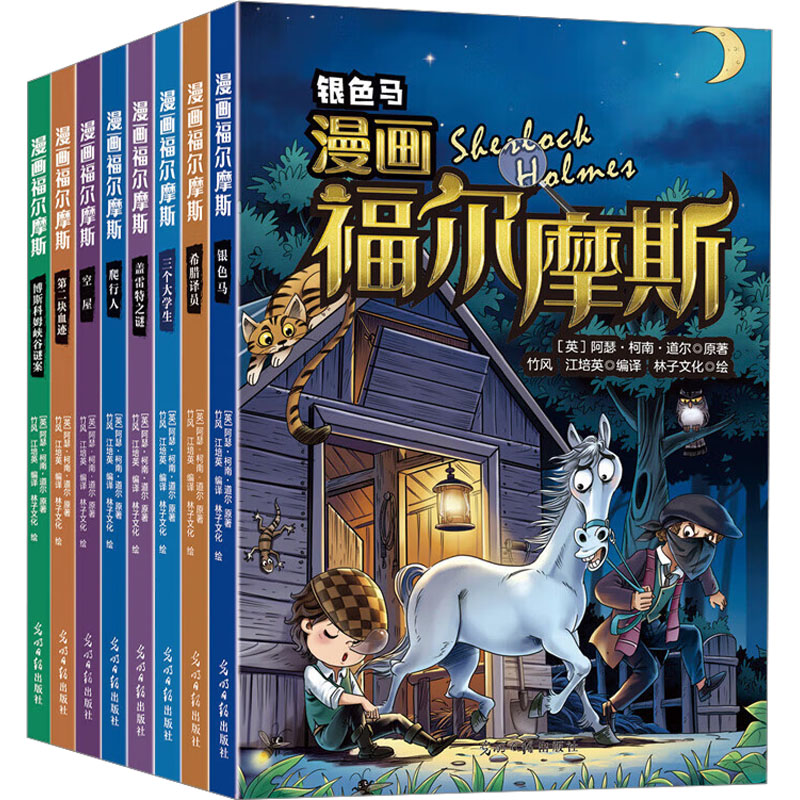 [M]漫画福尔摩斯(全8册)-9787519470975高清大图