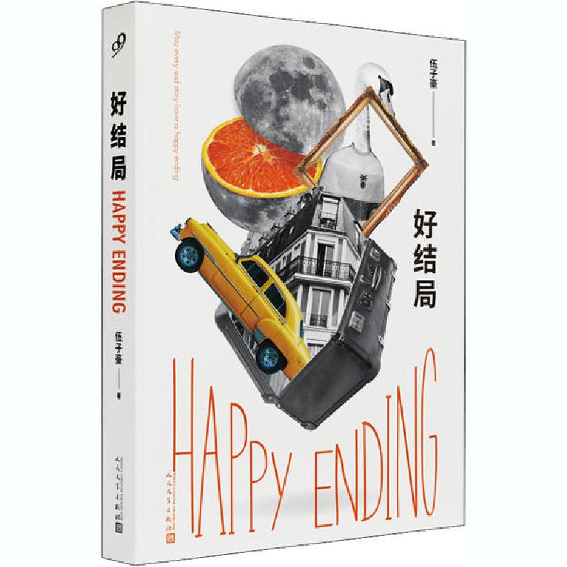 正版新书]好结局伍子豪9787020162444高清大图