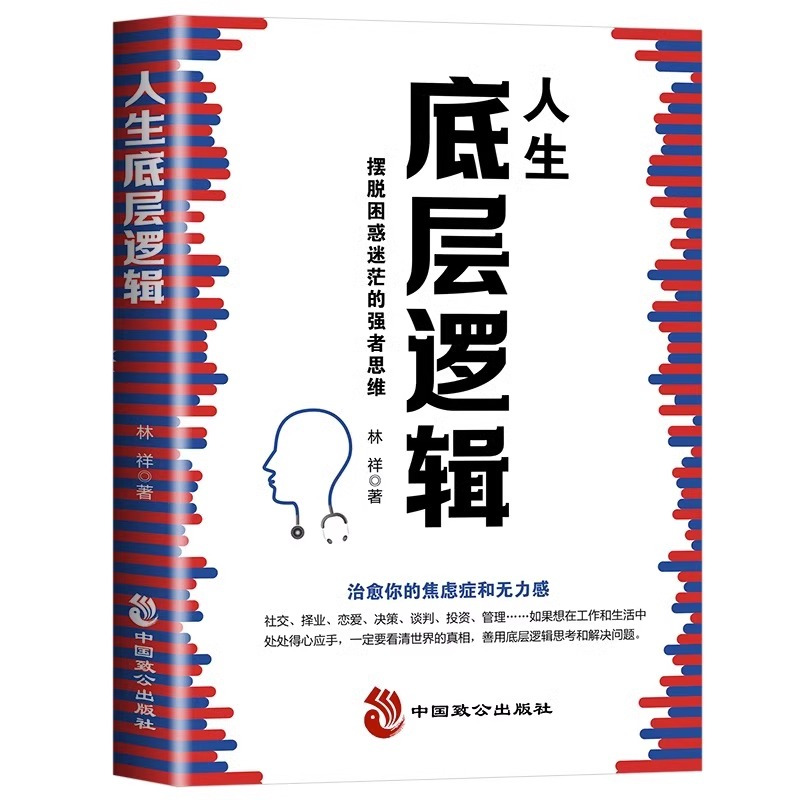 [正版]人生底层逻辑认知觉醒财富自由3册摆脱困惑迷茫的强者思维治愈你的焦虑症比能力重要是你的逻辑商业思维社交管理沟通热