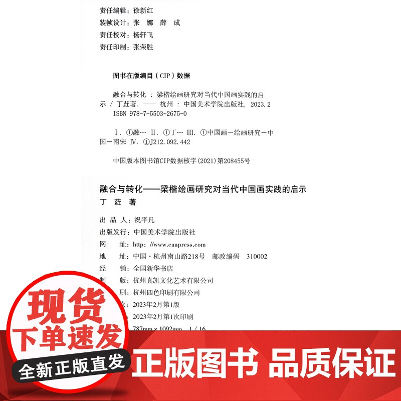融合与转化:梁楷绘画研究对当代中国画实践的启示丁荭著中国美术学院出版社自营2023年出版平装高清大图