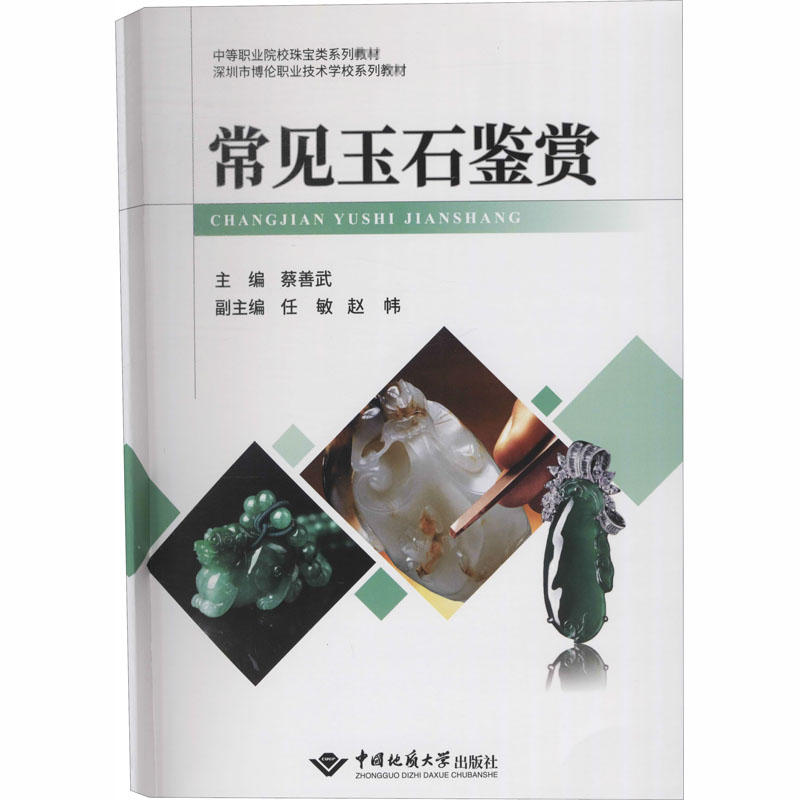 醉染图书常见玉石鉴赏9787562544494