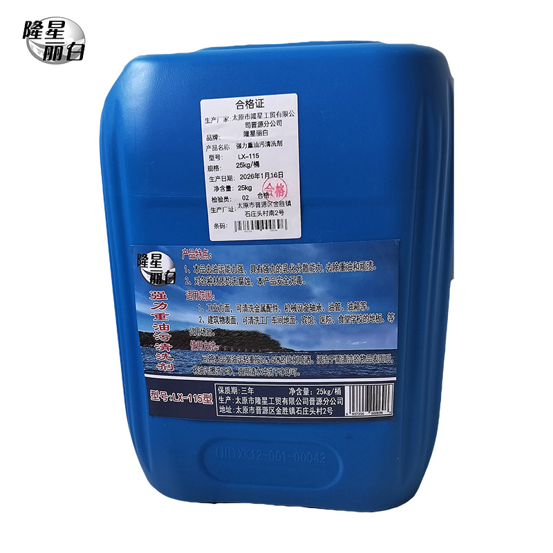 隆星丽白 强力重油污清洗剂 LX-115型 25kg/桶
