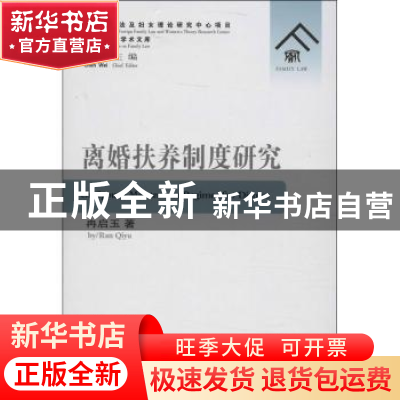 正版 离婚扶养制度研究 冉启玉著 群众出版社 9787501451609 书籍