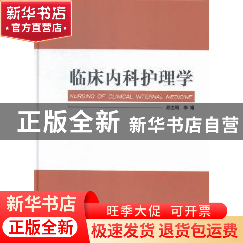 正版 临床内科护理学 李娟总主编 西安交通大学出版社 9787560562