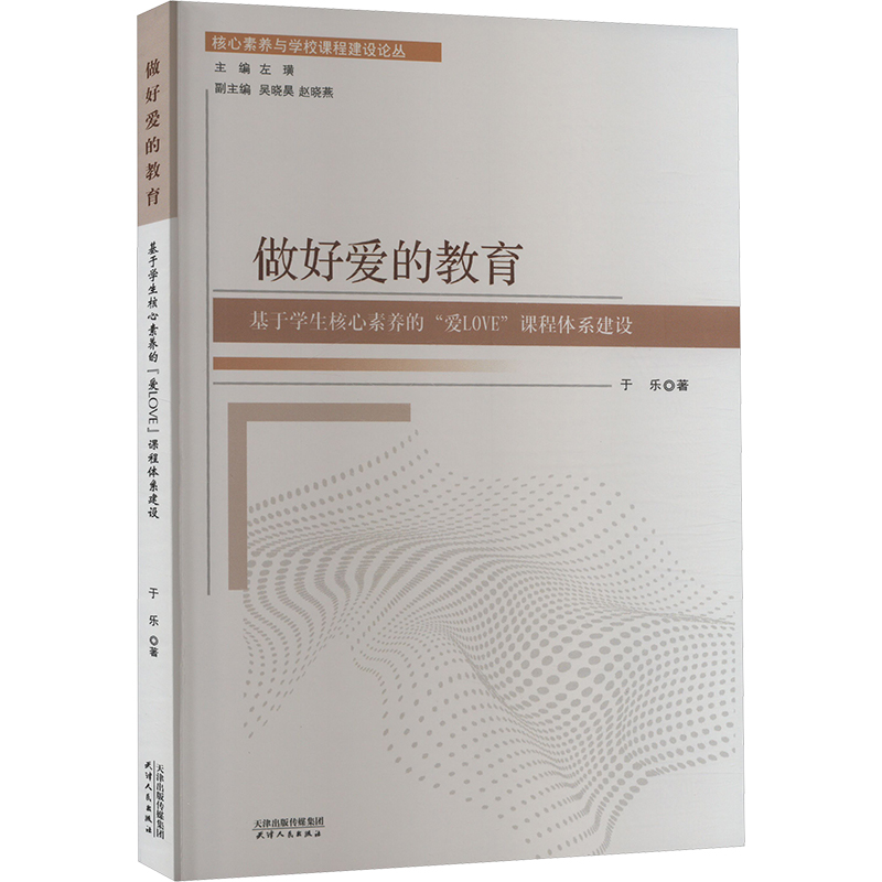 正版新书]做好爱的教育 基于学生核心素养的“爱LOVE”课程体系建高清大图