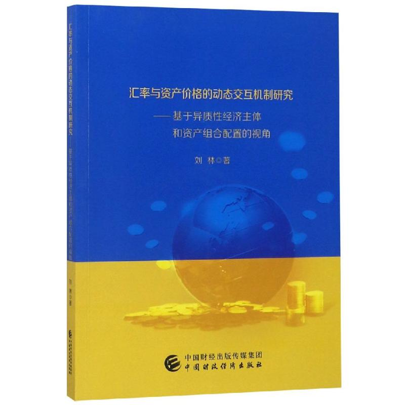 [M]汇率与资产价格的动态交互机制研究:基于异质性交易者和资产组合配置的视角-9787509580752