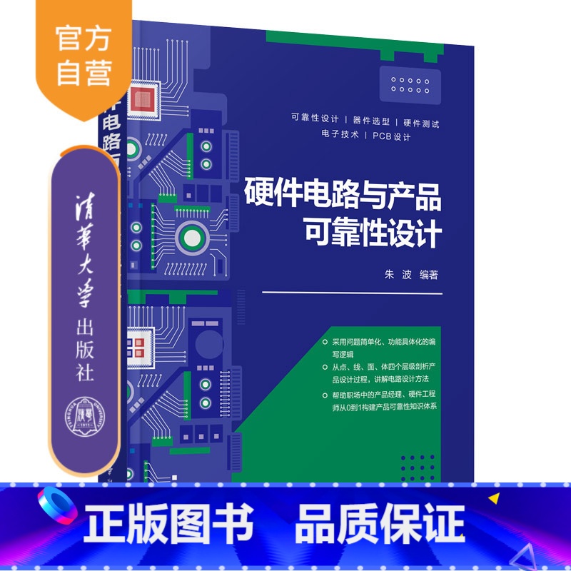 [正版]新书 硬件电路与产品可靠性设计 朱波 硬件—电子电路—电子产品可靠性—电路设计高清大图