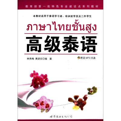 11高级泰语978751005448822