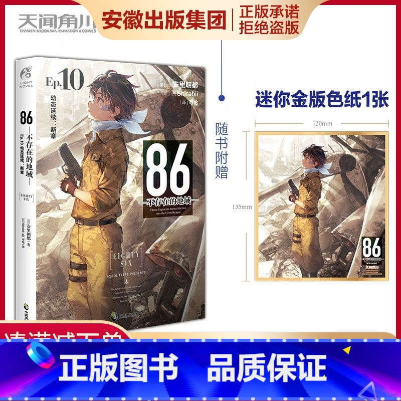【正版】86-不存在的地域. Ep.10 幼态延续:断章安里朝都著末日轻小说 不存在的电击小说大赛大奖作品书