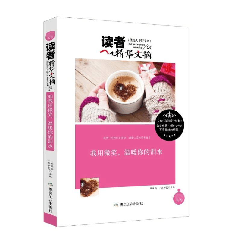 正版新书]读者精华文摘:我用微笑,温暖你的泪水陈晓辉 著97875图片