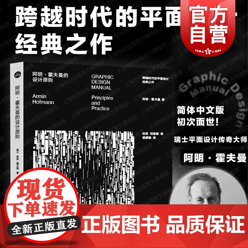 阿明霍夫曼的设计原则 艺术平面设计新经典上海人民美术出版社