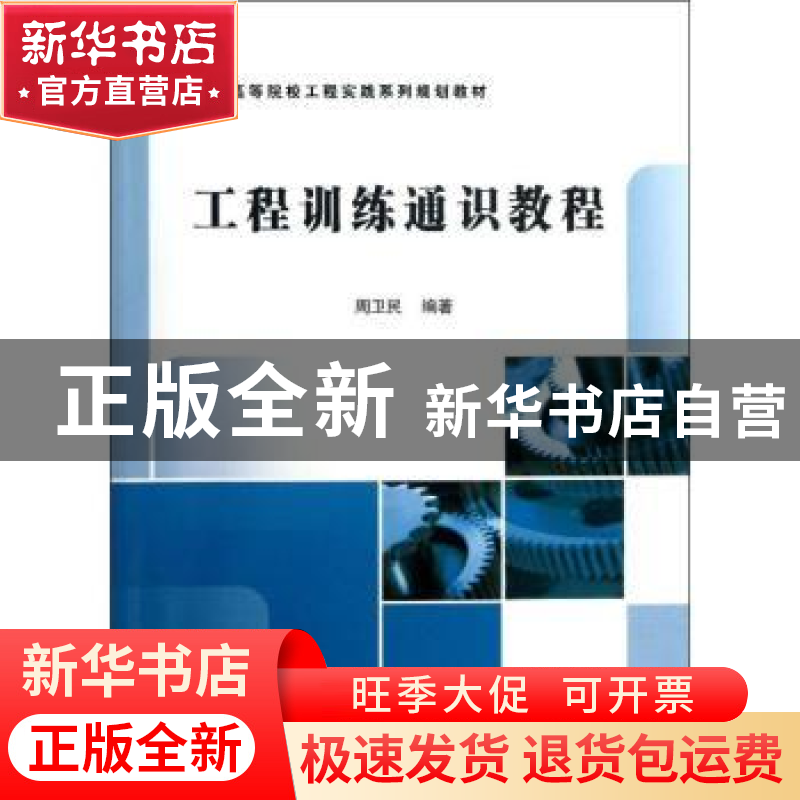 正版 工程训练通识教程 周卫民编著 科学出版社 9787030382603 书高清大图