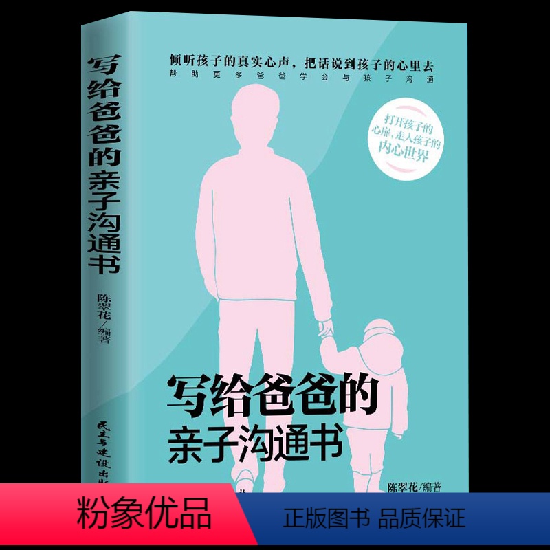 [正版]写给爸爸的亲子沟通书 陈翠花 家庭教育 正面管教 家庭沟通教育 心理学养育青少年成长 提升亲子关系的品质 让沟