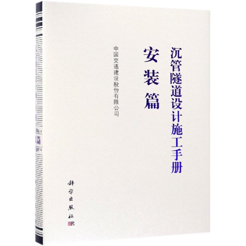 沉管隧道设计施工手册:安装篇