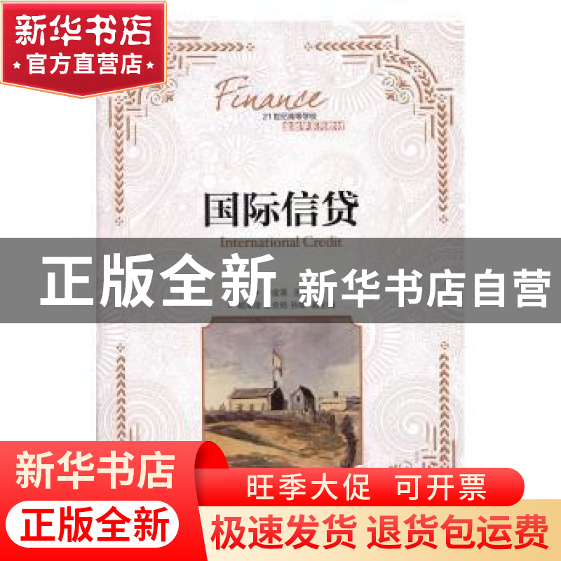 正版 国际信贷(本科) 刘金波 人民邮电出版社 9787115430625 书籍高清大图