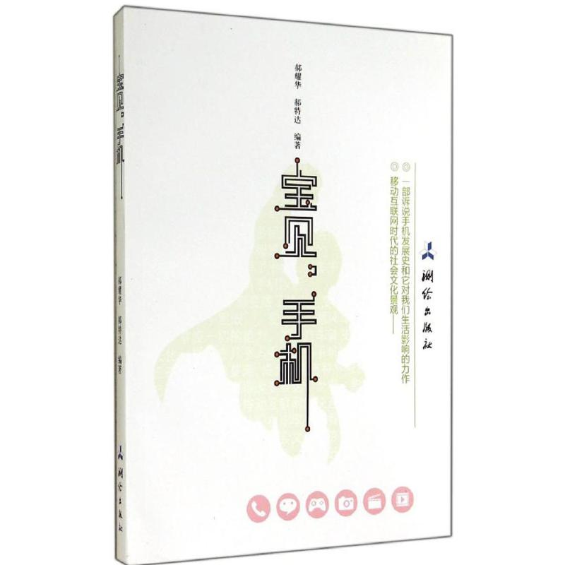 [M]宝贝,手机-9787503035180高清大图