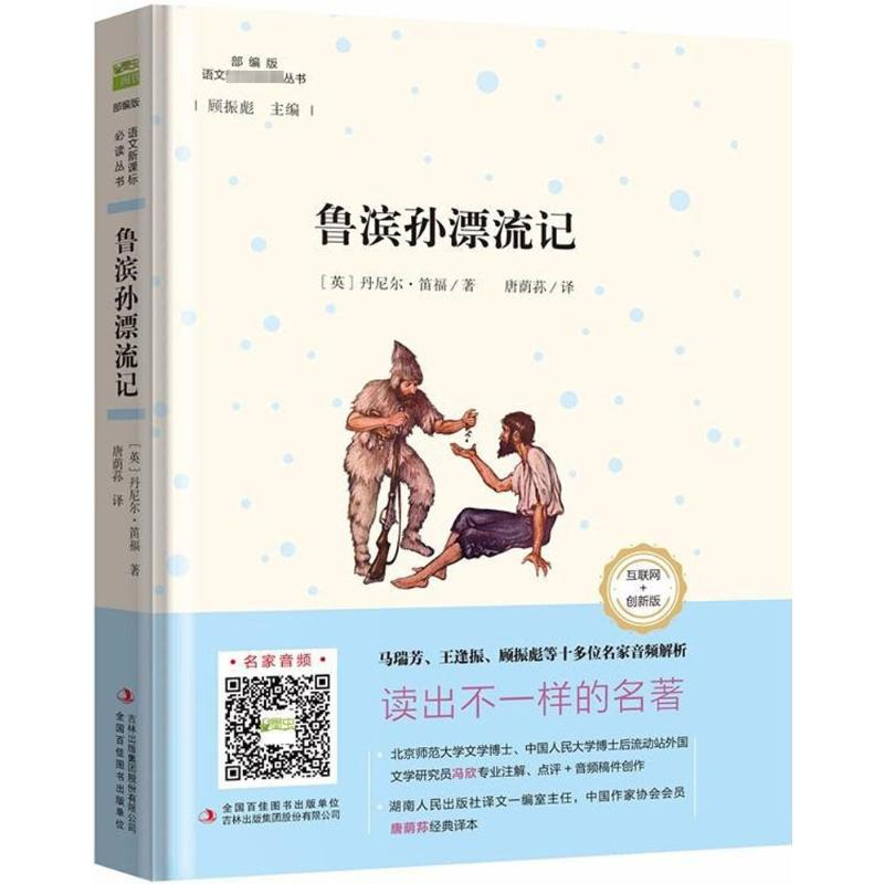 [M]鲁滨孙漂流记 互联网+创新版-9787558146145高清大图