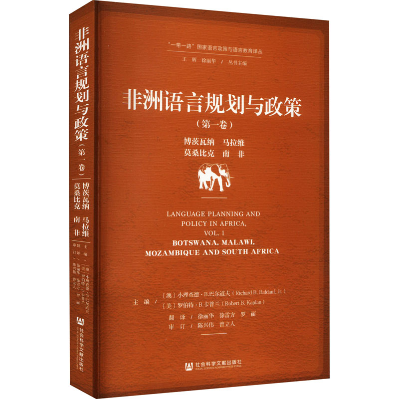 非洲语言规划与政策(第一卷):博茨瓦纳、马拉维、莫桑比克、南非高清大图