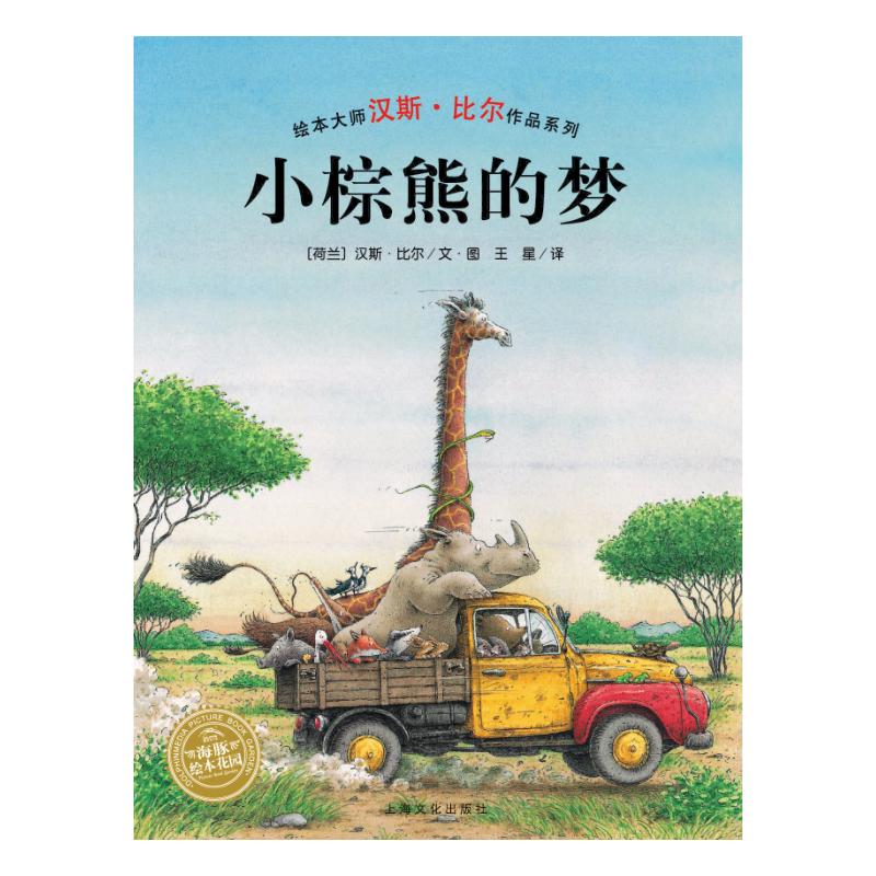 小棕熊的梦(精)(NEW)/汉斯.比尔绘本系列