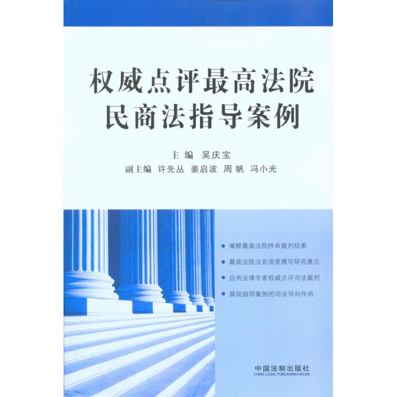 正版新书】权威点评最高法院民商法指导案例吴庆宝9787509319536