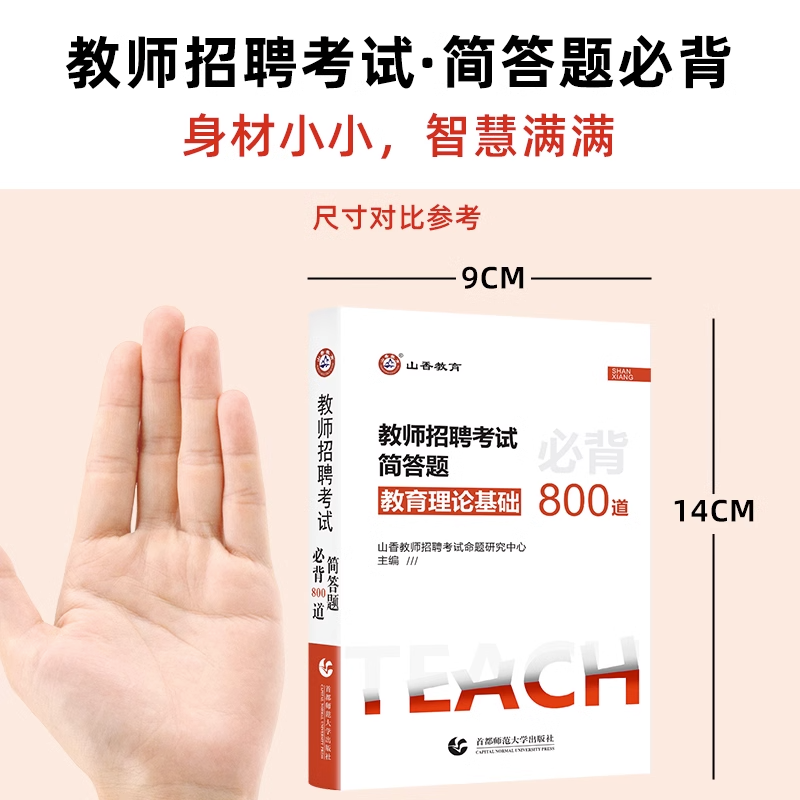 [醉染正版]山香教育2023年教师招聘考试用书简答题必背800道教育理论基础心理学特岗中学小学教师编制考试宝典核心考点口高清大图