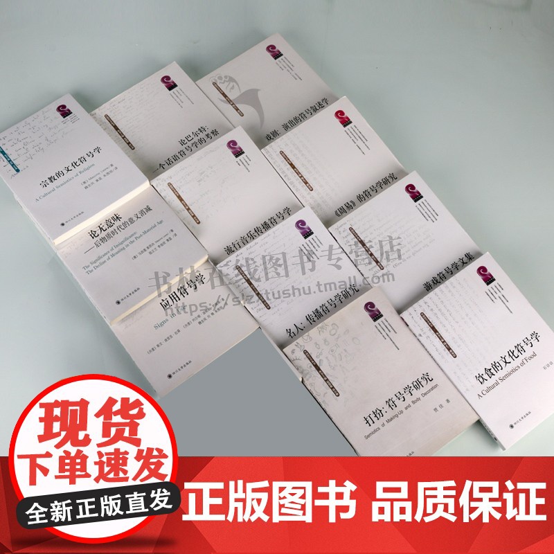中外符号学研究系列丛书 共11册 语言系统历史文化艺术研究理论经典书籍名家著作 四川大学出版社高清大图