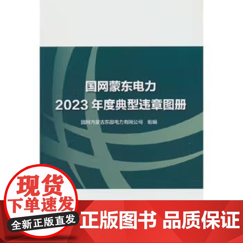 书出版社直供]国网蒙东电力2023年度典型违章图册 国网内蒙古东部电力有限公司 编 中国水利水电出版社高清大图