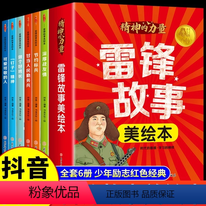 【正版】雷锋故事美绘本全6册 儿童漫画书籍 雷锋故事美绘本引导孩子正确成长红色经典书籍 小学课外阅读雷锋精神学习榜样的