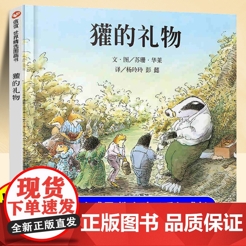 【精装硬壳】獾的礼物儿童绘本鹅妈妈童书奖3-4-6-8-10岁少儿童启蒙绘本故事一二三课外经典童话故事书籍正版少年儿童明