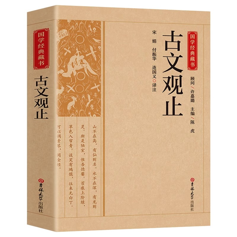 [正版]古文观止原文注释译文全集原著 言文对照文言文青少年高中版初中版小学版无障碍阅读课外书中华人民文学教育孔学堂书局高清大图