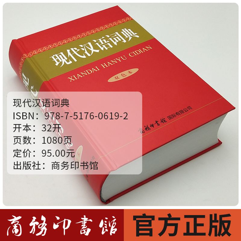 [正版]2023年现代汉语词典商务印书馆初中生高中语文小学生七年级第字典非第7版第七版中国古代词语现在应用规范大词典高清大图