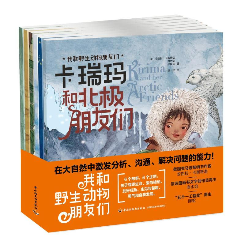醉染图书我和野生动物朋友们(全6册)9787518436262高清大图