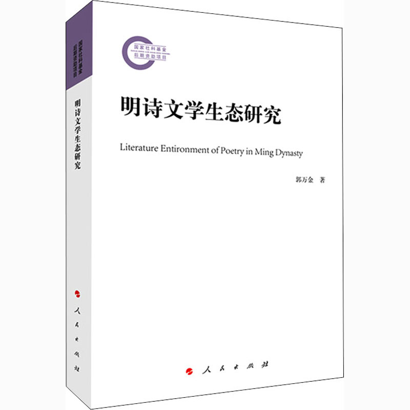 醉染图书明诗文学生态研究9787010222769