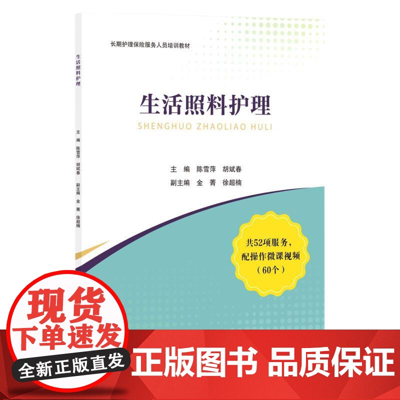 生活照料护理(长期护理保险服务人员培训教材)高清大图